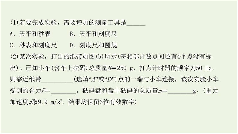 2022届高考物理一轮复习实验抢分专练四验证牛顿运动定律课件新人教版03