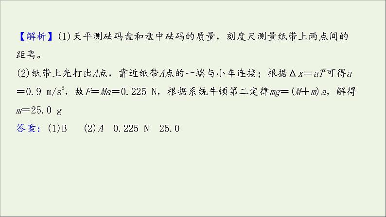 2022届高考物理一轮复习实验抢分专练四验证牛顿运动定律课件新人教版04