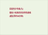 2022届高考物理一轮复习实验抢分专练九描绘小电珠的伏安特性曲线课件新人教版