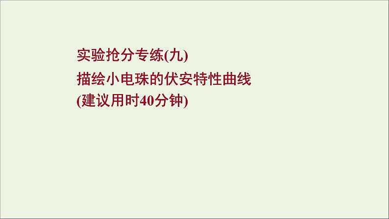 2022届高考物理一轮复习实验抢分专练九描绘小电珠的伏安特性曲线课件新人教版01