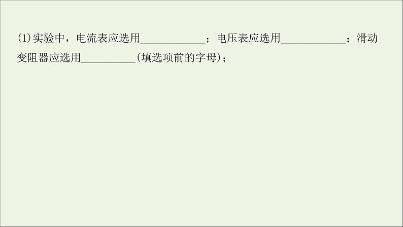 2022届高考物理一轮复习实验抢分专练九描绘小电珠的伏安特性曲线课件新人教版04