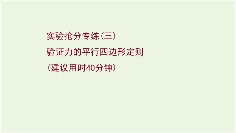 2022届高考物理一轮复习实验抢分专练三验证力的平行四边形定则课件新人教版01