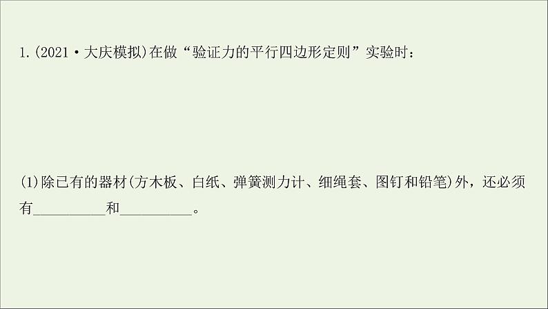 2022届高考物理一轮复习实验抢分专练三验证力的平行四边形定则课件新人教版02