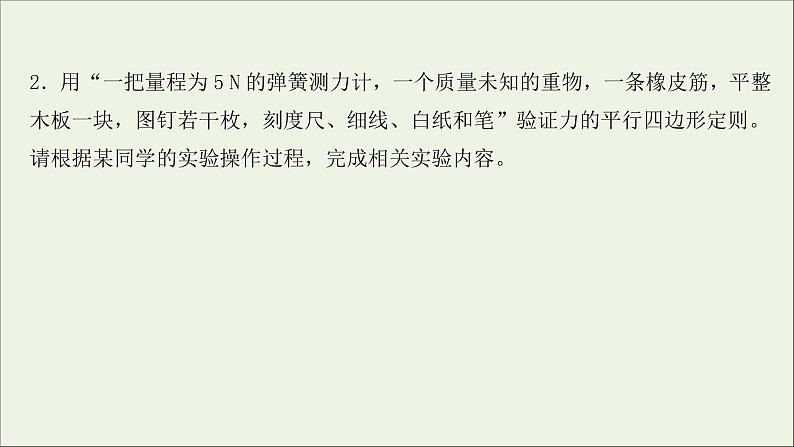 2022届高考物理一轮复习实验抢分专练三验证力的平行四边形定则课件新人教版08