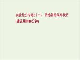 2022届高考物理一轮复习实验抢分专练十二传感器的简单使用课件新人教版