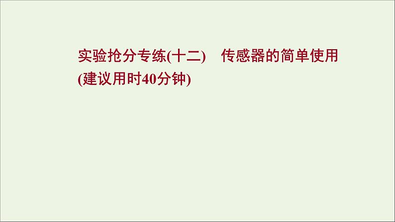 2022届高考物理一轮复习实验抢分专练十二传感器的简单使用课件新人教版01