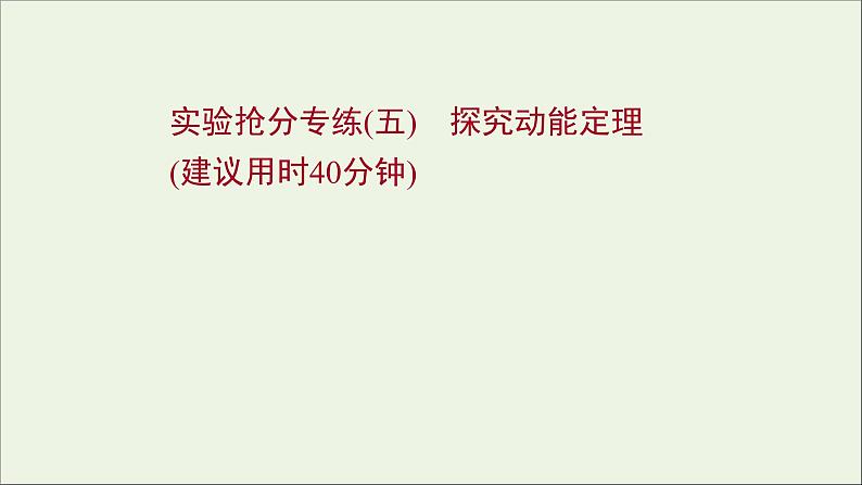 2022届高考物理一轮复习实验抢分专练五探究动能定理课件新人教版01