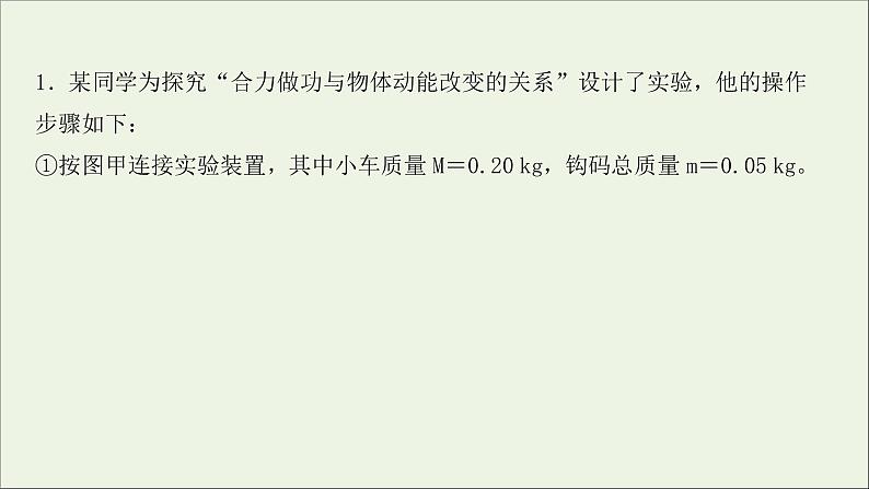 2022届高考物理一轮复习实验抢分专练五探究动能定理课件新人教版02