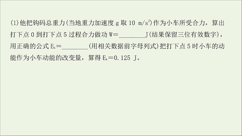 2022届高考物理一轮复习实验抢分专练五探究动能定理课件新人教版04