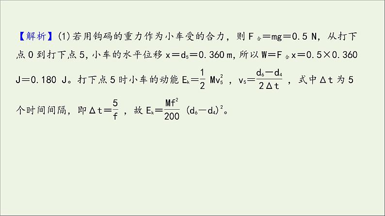 2022届高考物理一轮复习实验抢分专练五探究动能定理课件新人教版06