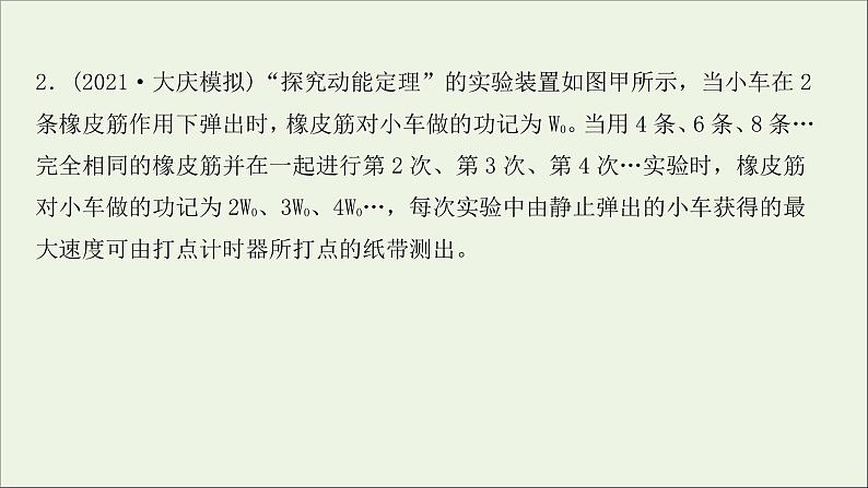 2022届高考物理一轮复习实验抢分专练五探究动能定理课件新人教版08