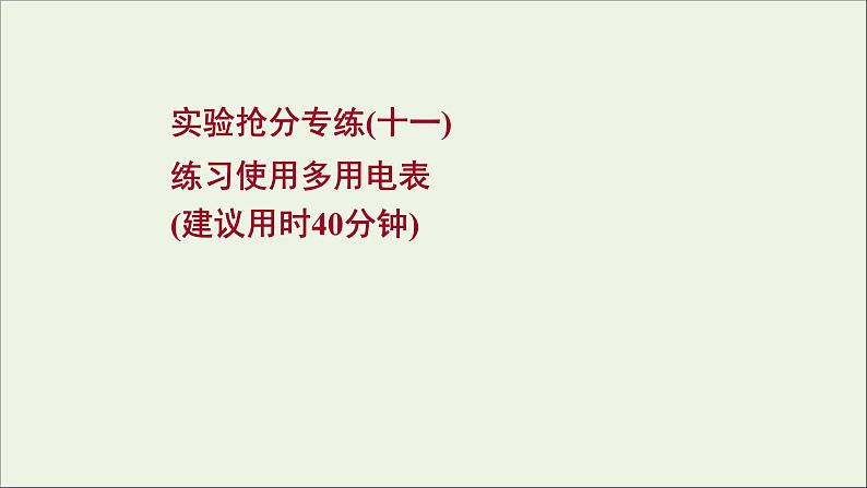 2022届高考物理一轮复习实验抢分专练十一练习使用多用电表课件新人教版01