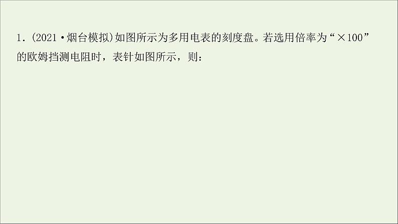 2022届高考物理一轮复习实验抢分专练十一练习使用多用电表课件新人教版02