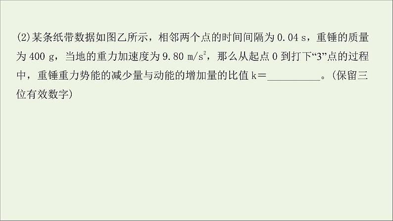 2022届高考物理一轮复习实验抢分专练六验证机械能守恒定律课件新人教版04