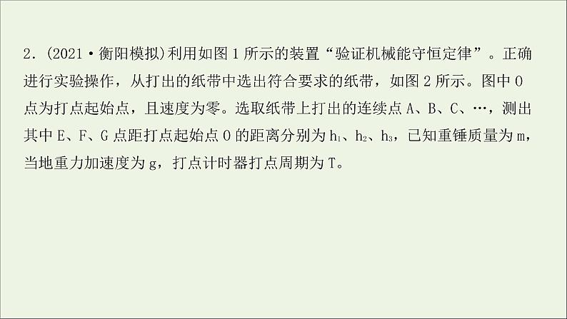 2022届高考物理一轮复习实验抢分专练六验证机械能守恒定律课件新人教版07