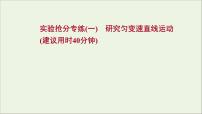 2022届高考物理一轮复习实验抢分专练一研究匀变速直线运动课件新人教版