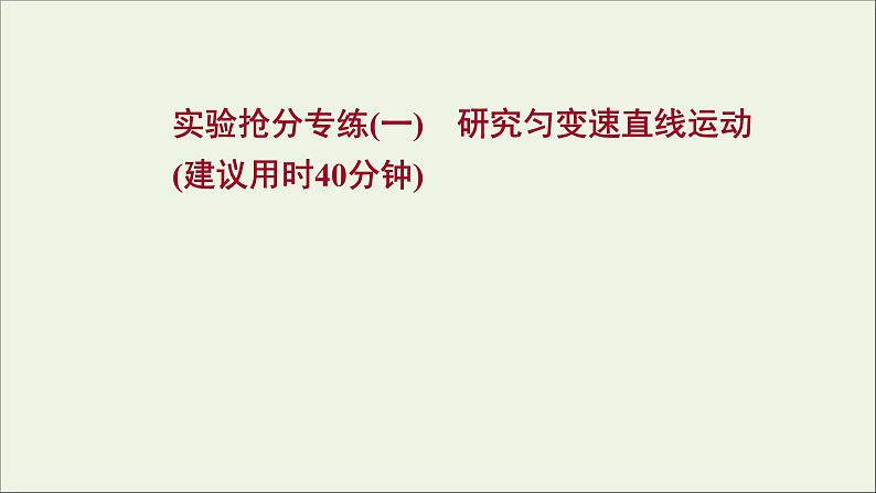 2022届高考物理一轮复习实验抢分专练一研究匀变速直线运动课件新人教版01