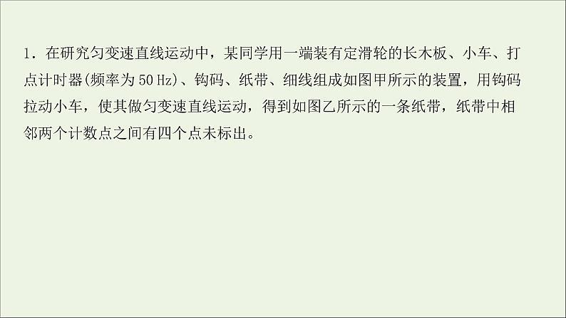 2022届高考物理一轮复习实验抢分专练一研究匀变速直线运动课件新人教版02