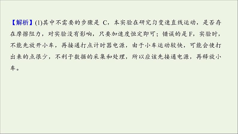 2022届高考物理一轮复习实验抢分专练一研究匀变速直线运动课件新人教版05