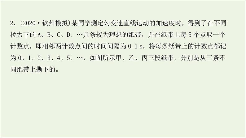 2022届高考物理一轮复习实验抢分专练一研究匀变速直线运动课件新人教版07