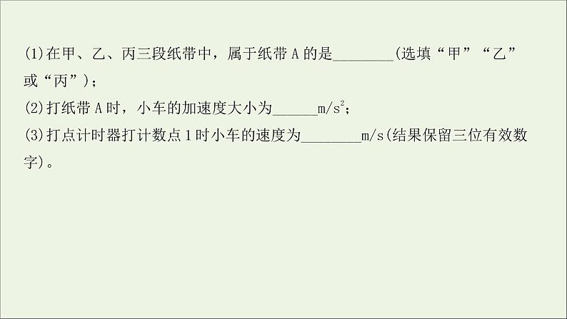 2022届高考物理一轮复习实验抢分专练一研究匀变速直线运动课件新人教版08