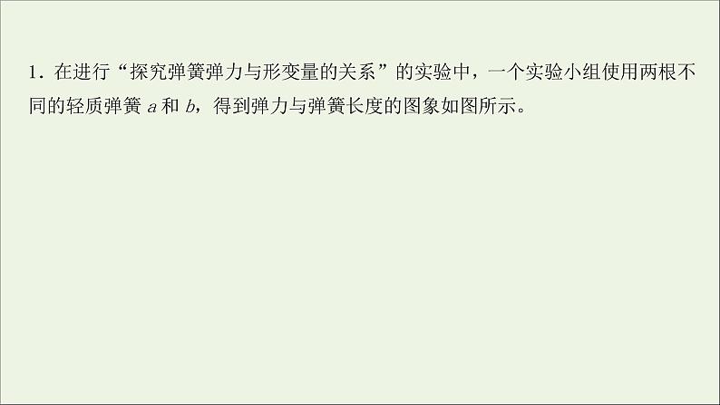 2022届高考物理一轮复习实验抢分专练二探究弹力和弹簧伸长的关系课件新人教版02