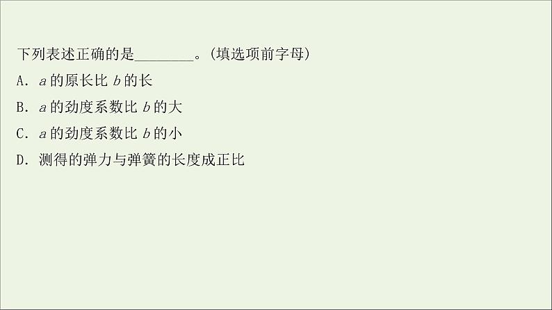 2022届高考物理一轮复习实验抢分专练二探究弹力和弹簧伸长的关系课件新人教版03