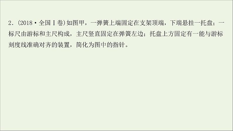 2022届高考物理一轮复习实验抢分专练二探究弹力和弹簧伸长的关系课件新人教版05