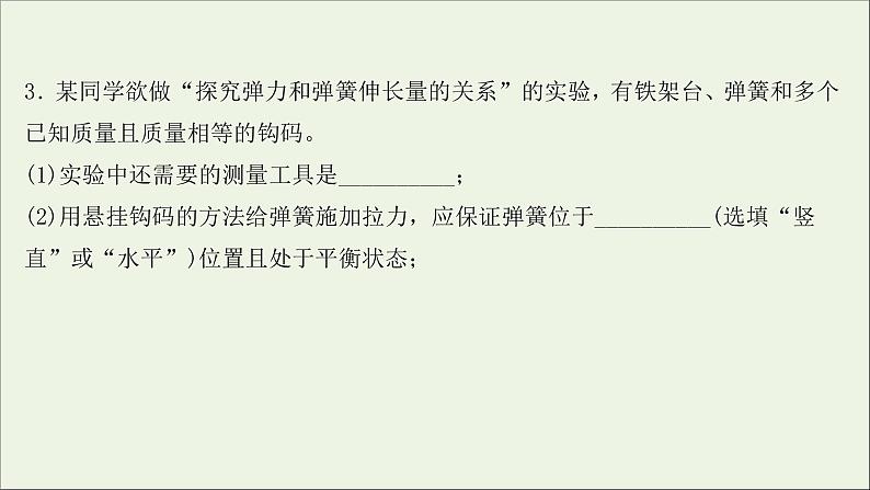 2022届高考物理一轮复习实验抢分专练二探究弹力和弹簧伸长的关系课件新人教版08