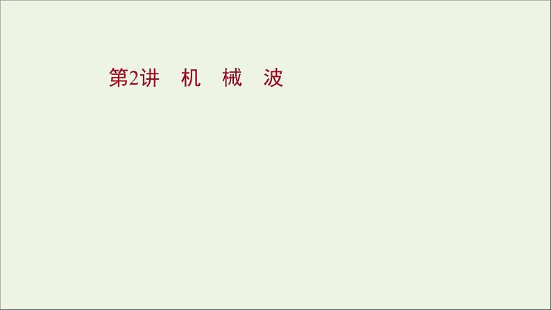 2022届高考物理一轮复习选修3_4第一章第2讲机械波课件新人教版第1页