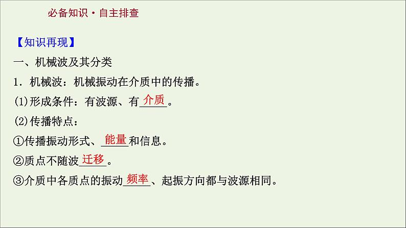 2022届高考物理一轮复习选修3_4第一章第2讲机械波课件新人教版第2页