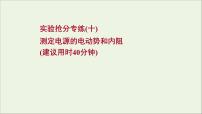 2022届高考物理一轮复习实验抢分专练十测定电源的电动势和内阻课件新人教版