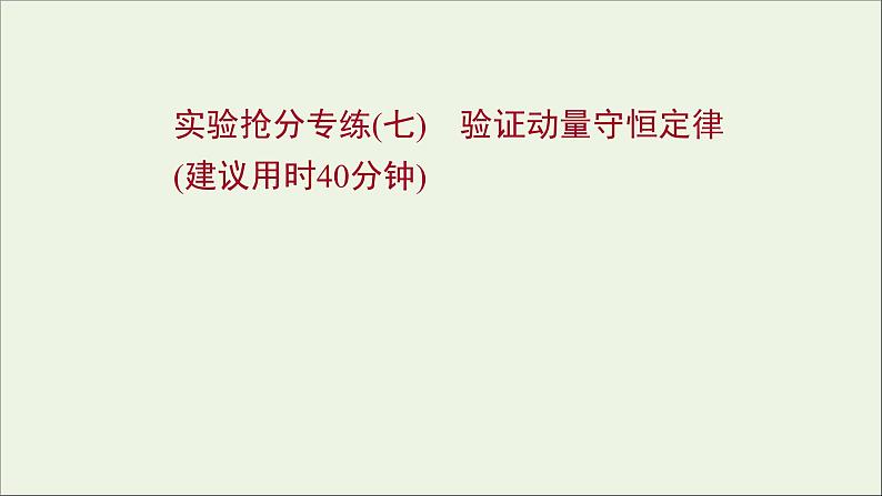 2022届高考物理一轮复习实验抢分专练七验证动量守恒定律课件新人教版01