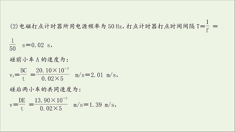 2022届高考物理一轮复习实验抢分专练七验证动量守恒定律课件新人教版05