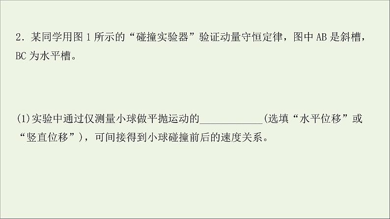 2022届高考物理一轮复习实验抢分专练七验证动量守恒定律课件新人教版07