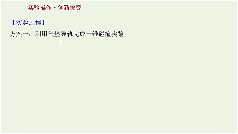 2022届高考物理一轮复习实验七验证动量守恒定律课件新人教版第3页