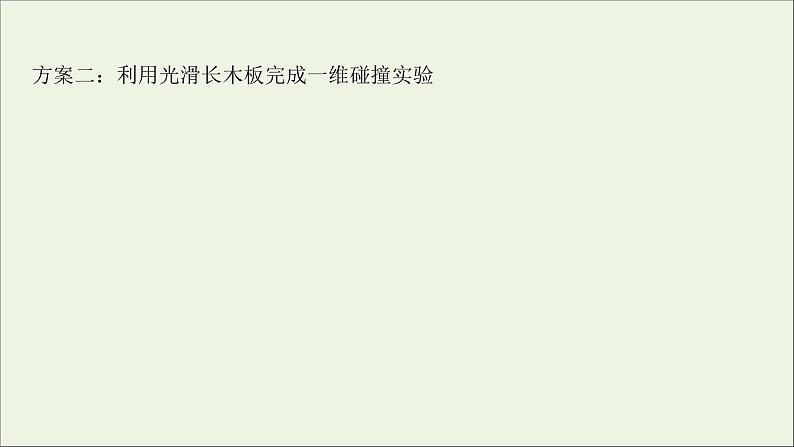 2022届高考物理一轮复习实验七验证动量守恒定律课件新人教版第4页