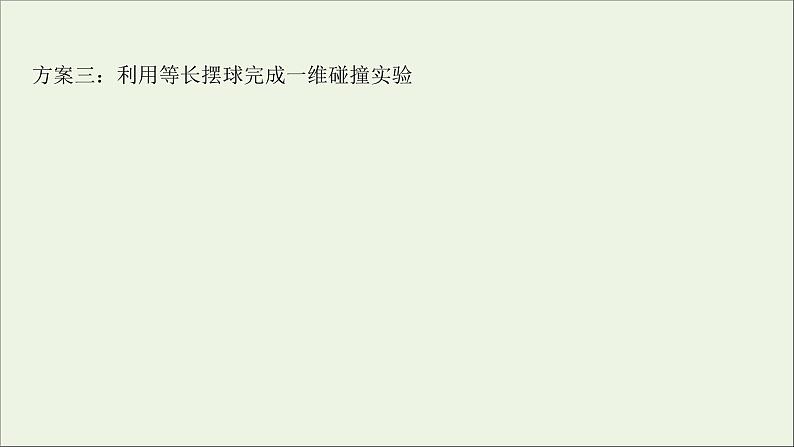 2022届高考物理一轮复习实验七验证动量守恒定律课件新人教版第5页