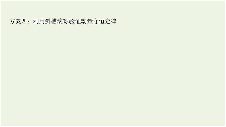 2022届高考物理一轮复习实验七验证动量守恒定律课件新人教版第6页