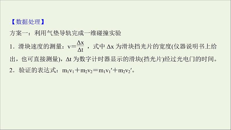 2022届高考物理一轮复习实验七验证动量守恒定律课件新人教版第7页