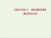 2022届高考物理一轮复习实验抢分专练八测定金属的电阻率课件新人教版