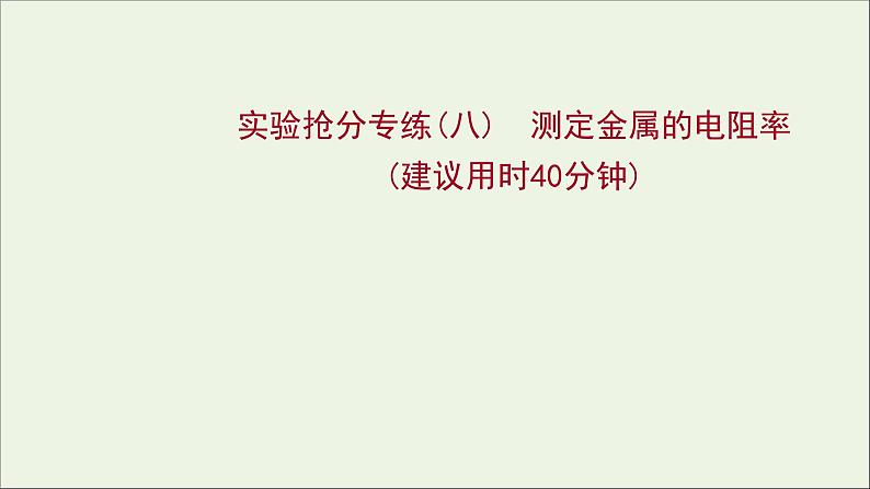 2022届高考物理一轮复习实验抢分专练八测定金属的电阻率课件新人教版01