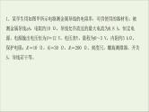 2022届高考物理一轮复习实验抢分专练八测定金属的电阻率课件新人教版