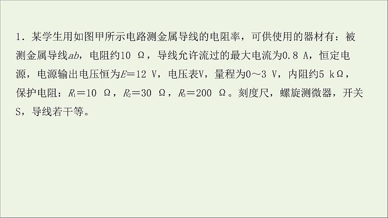 2022届高考物理一轮复习实验抢分专练八测定金属的电阻率课件新人教版02