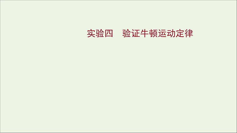 2022届高考物理一轮复习实验四验证牛顿运动定律课件新人教版01