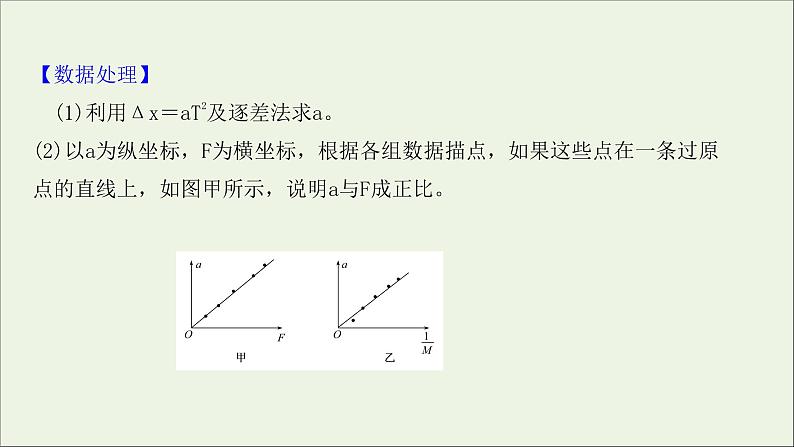 2022届高考物理一轮复习实验四验证牛顿运动定律课件新人教版07