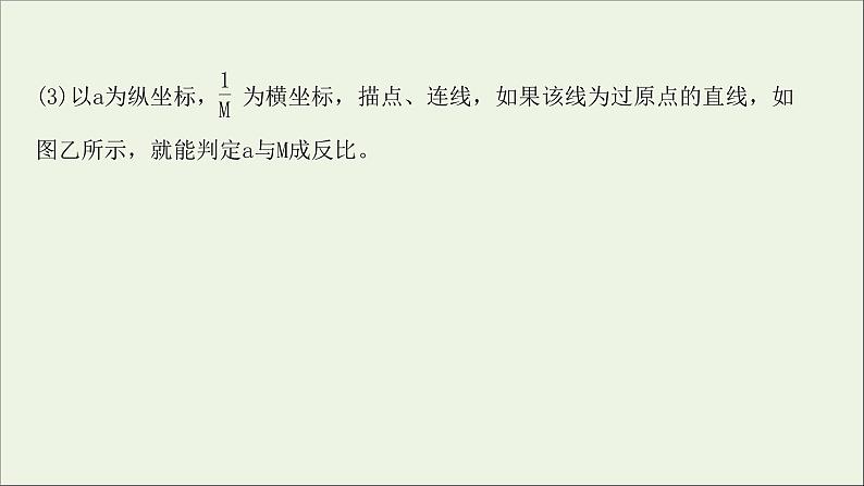 2022届高考物理一轮复习实验四验证牛顿运动定律课件新人教版08