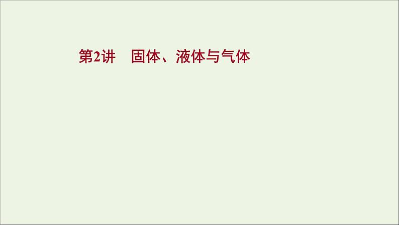 2022届高考物理一轮复习选修3_3第2讲固体液体与气体课件新人教版01