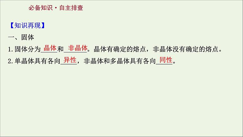 2022届高考物理一轮复习选修3_3第2讲固体液体与气体课件新人教版02