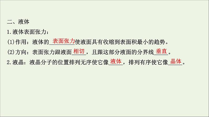 2022届高考物理一轮复习选修3_3第2讲固体液体与气体课件新人教版04